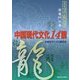 中国現代文化14講―ドラゴン解剖学登竜門の巻 [単行本]