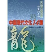 中国現代文化14講―ドラゴン解剖学登竜門の巻 [単行本]