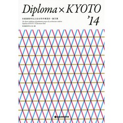 Diploma×KYOTO―京都建築学生之会合同卒業設計・論文展〈'14〉 [単行本]