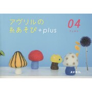 アヴリルの糸あそび+plus 4 [全集叢書]