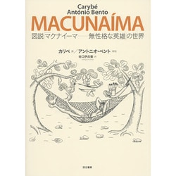 図説「マクナイーマ-無性格な英雄」の世界 [単行本]