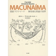 図説「マクナイーマ-無性格な英雄」の世界 [単行本]