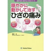 穏やかに動かして治すひざの痛み(病院で治す・自分でよくするシリーズ) [単行本]