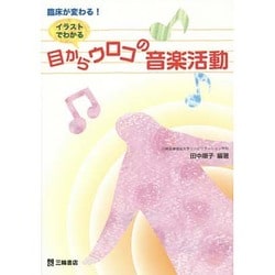 ヨドバシ.com - イラストでわかる目からウロコの音楽活動－臨床が