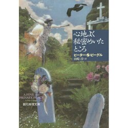 ヨドバシ.com - 心地よく秘密めいたところ 3版 (創元推理文庫) [文庫