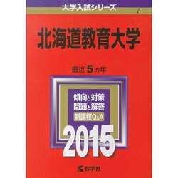 ヨドバシ.com - 赤本7 北海道教育大学 2015年版 [全集叢書] 通販【全品 