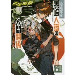 零崎人識の人間関係―戯言遣いとの関係(講談社文庫) [文庫]