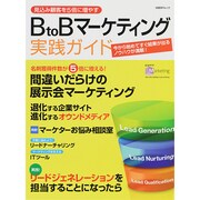見込み顧客を5倍に増やす BtoBマーケティング実践ガイド (日経BPムック) [ムックその他]