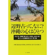 辺野古って、なに?沖縄の心はひとつ―7月27日沖縄「建白書」を実現し未来を拓く島ぐるみ会議結成大会発言録 [単行本]