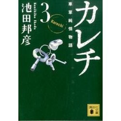 ヨドバシ.com - カレチ 3－車掌純情物語（講談社文庫 い 132-3） [文庫