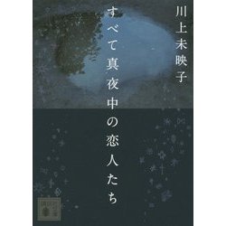 すべて真夜中の恋人たち(講談社文庫) [文庫]