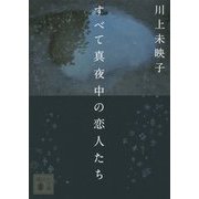 すべて真夜中の恋人たち(講談社文庫) [文庫]