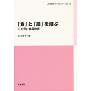 「食」と「農」を結ぶ―心を育む食農教育(JC総研ブックレット〈No.6〉) [単行本]