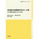 我が国の水田農業を考える〈上巻〉EUの直接支払制度と日本への示唆(JC総研ブックレット〈No.7〉) [単行本]