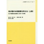 我が国の水田農業を考える〈上巻〉EUの直接支払制度と日本への示唆(JC総研ブックレット〈No.7〉) [単行本]