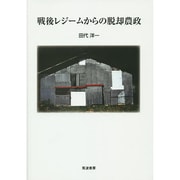 戦後レジームからの脱却農政 [単行本]