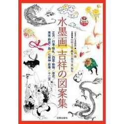 水墨画 吉祥の図案集―正月/行事・祭礼/四霊・動物/草花/果実・野菜/鳥/七福神・故事/十二支 [単行本]