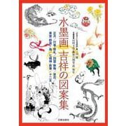 水墨画 吉祥の図案集―正月/行事・祭礼/四霊・動物/草花/果実・野菜/鳥/七福神・故事/十二支 [単行本]