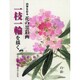 四季を彩る花の墨彩画 一枝一輪を描く―40作例でわかる筆法と彩色 [単行本]