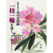 四季を彩る花の墨彩画 一枝一輪を描く―40作例でわかる筆法と彩色 [単行本]