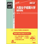 赤本211 大阪女子短期大学高等学校 2015年版 [全集叢書]