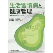 生活習慣病と健康管理 [単行本]