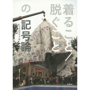 着ること/脱ぐことの記号論(叢書セミオトポス〈9〉) [単行本]