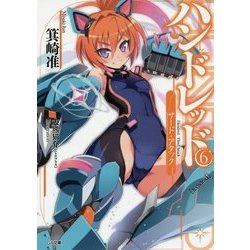 ハンドレッド〈6〉サード・アタック(GA文庫) [文庫]