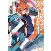 ハンドレッド〈6〉サード・アタック(GA文庫) [文庫]