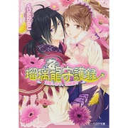 瑠璃龍守護録―頂戴します、花嫁様!?(ビーズログ文庫) [文庫]