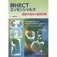 肺HRCTエッセンシャルズ－読影の基本と鑑別診断 [単行本]