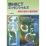 肺HRCTエッセンシャルズ－読影の基本と鑑別診断 [単行本]