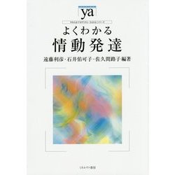よくわかる情動発達(やわらかアカデミズム・"わかる"シリーズ) [全集叢書]