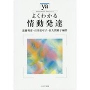 よくわかる情動発達(やわらかアカデミズム・"わかる"シリーズ) [全集叢書]
