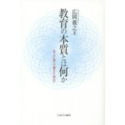 教育の本質とは何か―先人に学ぶ「教えと学び」 [単行本]
