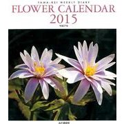 FLOWER CALENDAR 2015 [単行本]