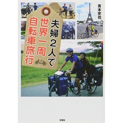 夫婦2人で世界一周自転車旅行 [文庫]