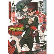零崎人識の人間関係―匂宮出夢との関係(講談社文庫) [文庫]