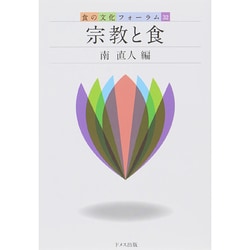 宗教と食(食の文化フォーラム〈32〉) [単行本]