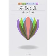 宗教と食(食の文化フォーラム〈32〉) [単行本]