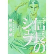 信長のシェフ 11（芳文社コミックス） [コミック]