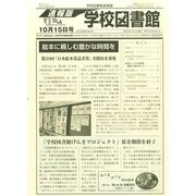 学校図書館速報版 2014年 10月号 [雑誌]