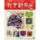 かぎ針あみ 2014年 10/29号（143） [雑誌]
