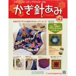 かぎ針あみ 2014年 10/29号（143） [雑誌]