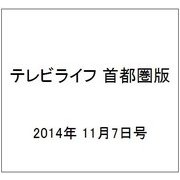 テレビライフ 首都圏版 2014年 11/7号 [雑誌]