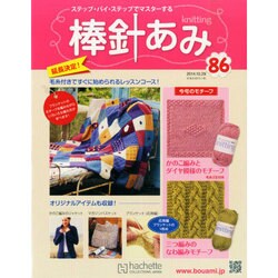 棒針あみ 2014年 10/29号（86） [雑誌]
