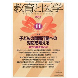 教育と医学 2014年 11月号 [雑誌]