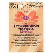 教育と医学 2014年 11月号 [雑誌]