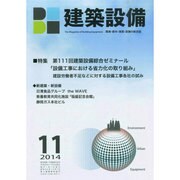 建築設備 2014年 11月号 [雑誌]