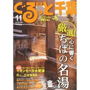 月刊ぐるっと千葉 2014年 11月号 [雑誌]